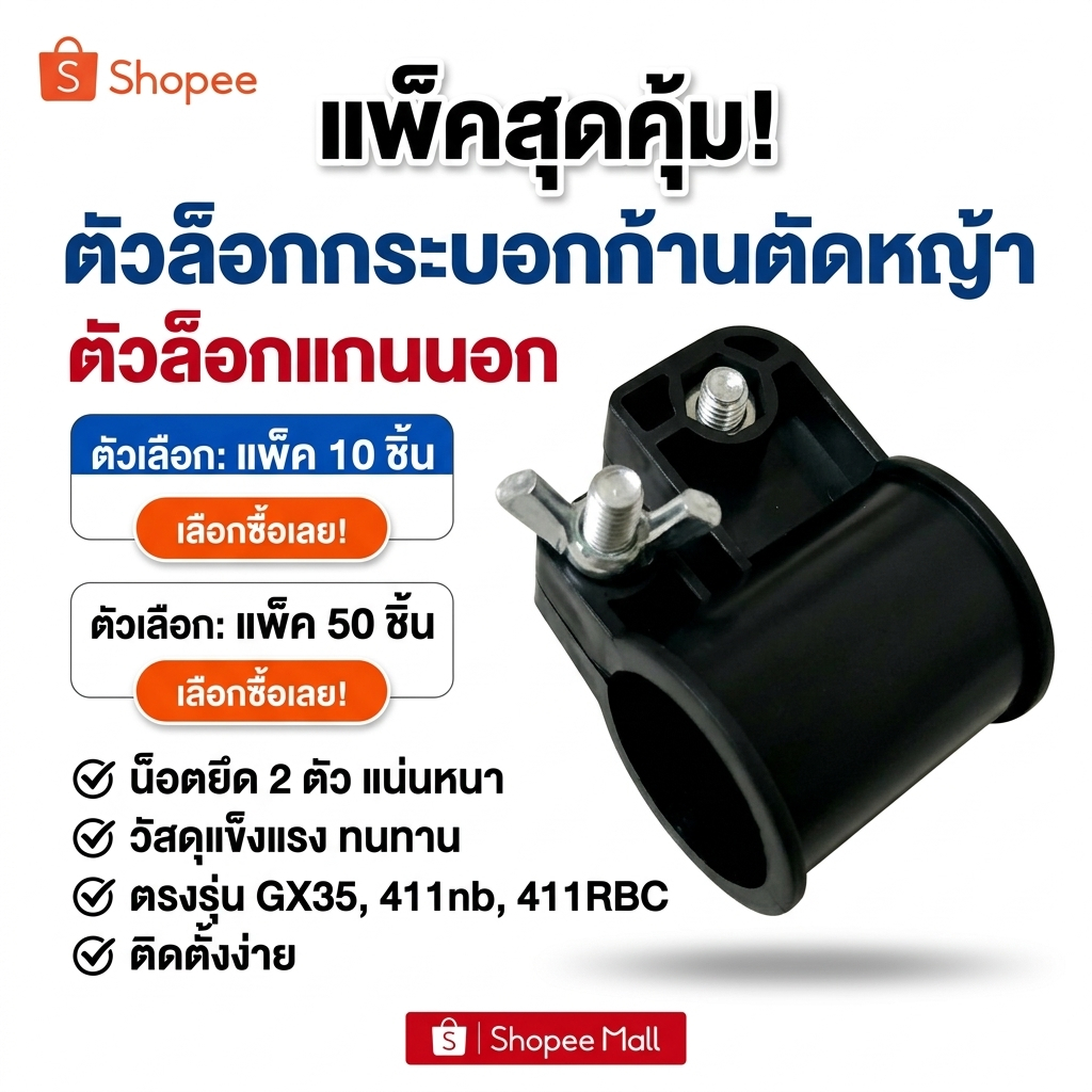 แพ็ค 10 ชิ้น ตัวล็อกกระบอกก้าน ตัวล็อกแกนนอก น็อตยึด2ตัว สำหรับเครื่องตัดหญ้า รุ่น GX35 411nb 411RBC