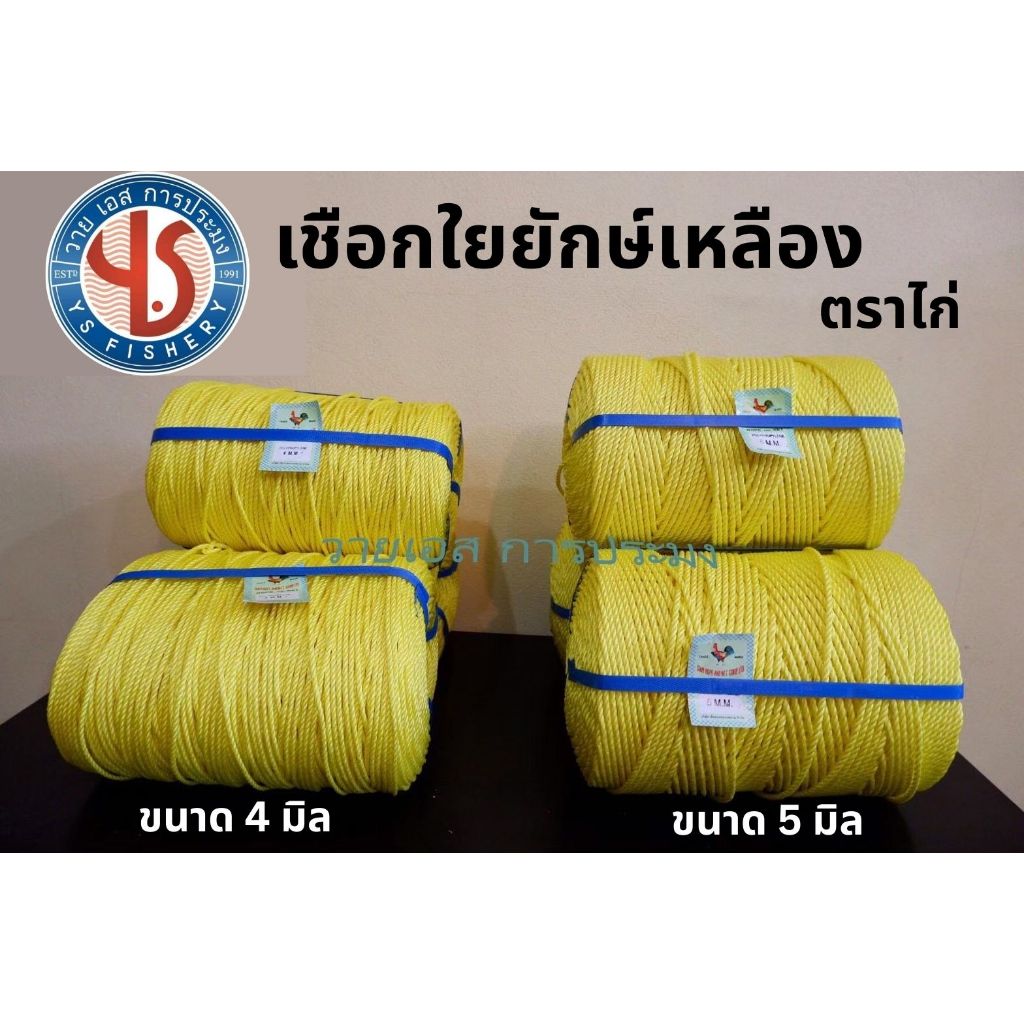 เชือกเหลืองตราไก่ ใยยักเหลือง ขนาด 4 มิล 5 มิล ขายทั้งลูก ยาว 350 ม ใยยักษ์เหลืองตราไก่ เชือกสีเหลือง เชือกเกรดAสีเหลือง