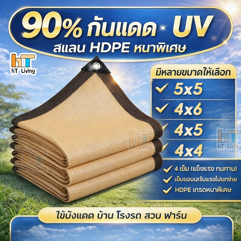 สแลนกันแดด HDPE 90% 4x5 4x6 5x5 หนาพิเศษ กันยูวี มีตาไก่โลหะทุก 1 เมตร ทนแดดฝน ใช้บังแดดบ้าน โรงรถ สวน ฟาร์ม พร้อมส่ง