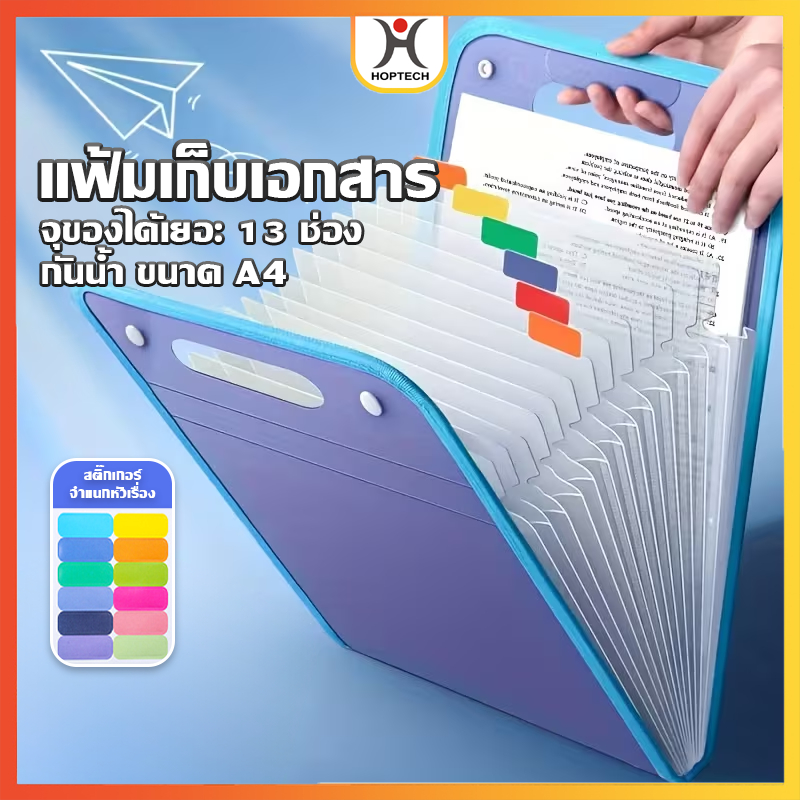 HOPTECH  แฟ้มเอกสาร 4 สีสันให้เลือก แยกช่อง มีหูหิ้ว สําหรับใส่จัดเก็บเอกสาร จัดส่งทั่วไทย