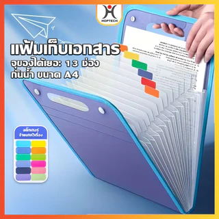HOPTECH แฟ้มเอกสาร 4 สีสันให้เลือก แยกช่อง มีหูหิ้ว สําหรับใส่จัดเก็บเอกสาร จัดส่งทั่วไทย