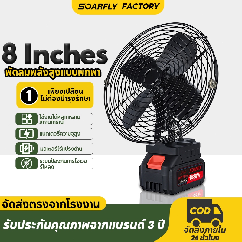 SOARFLY พัดลมพลังสูงแบบพกพา  พัดลมแบตเตอรี่ไร้สาย 8นิ้ว ความจุแบต 21V ลมใหญ่ ลมแรง ใช้ได้หลายสถานที่