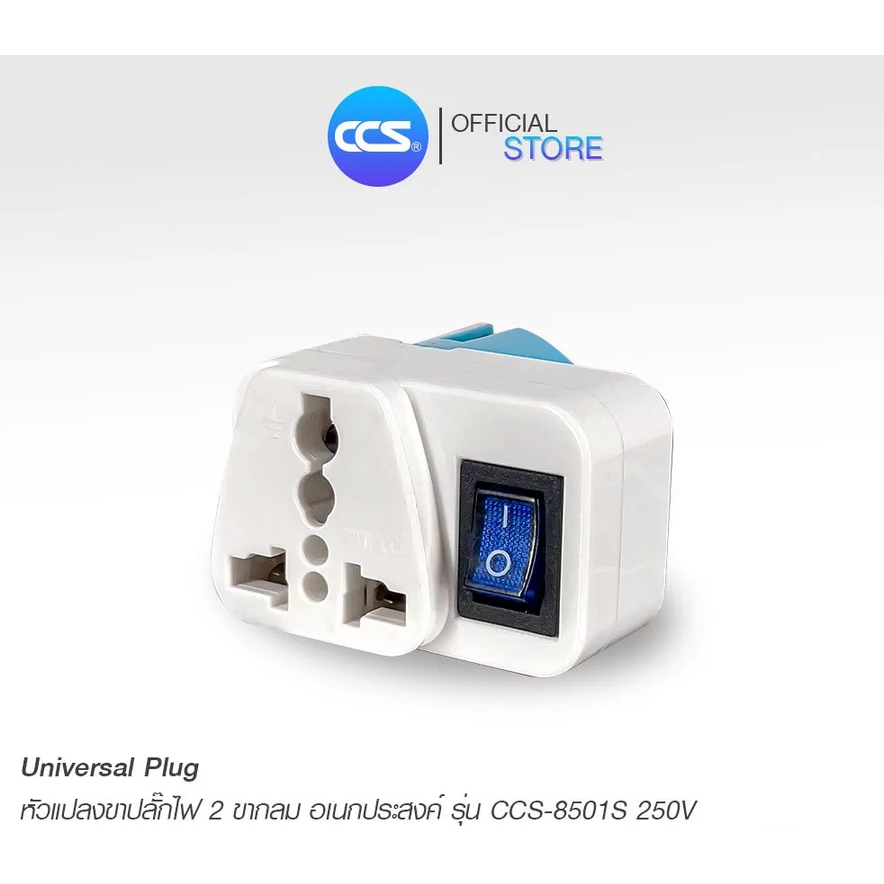 หัวปลั๊กแปลงขาปลั๊กไฟ 2 ขากลมอเนกประสงค์ มีสวิตช์ เปิด-ปิด รุ่น CCS8501S 10A 250V แบรนด์ CCS