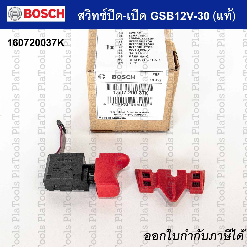สวิทซ์ปิด-เปิด 160720037K Bosch  สำหรับ GSB/GSR 12V-30 BOSCH