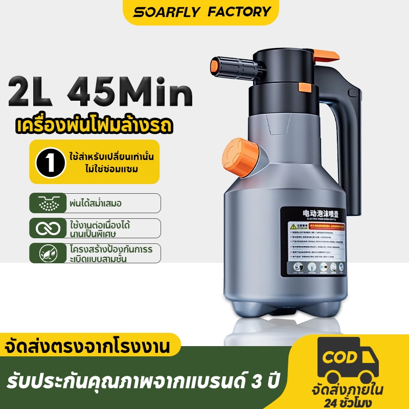 SOARFLY 2L เครื่องพ่นโฟมไฟฟ้า เครื่องพ่นโฟมล้างรถ เครื่องพ่นโฟมไฟฟ้าแรงดันสูง เครื่องฉีดโฟมอัตโ