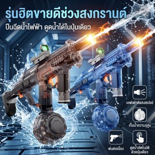 ปืนฉีดน้ำไฟฟ้า MK3 ปืนฉีดน้ำสงกรานต์ ออโต้ยิงรัว ระยะไกล ถัง…
