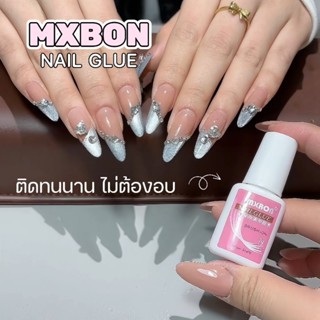 จัดส่งทันที ♡ MXBON กาวติดเล็บ ไม่ต้องอบ ติดทนนาน ของแท้!