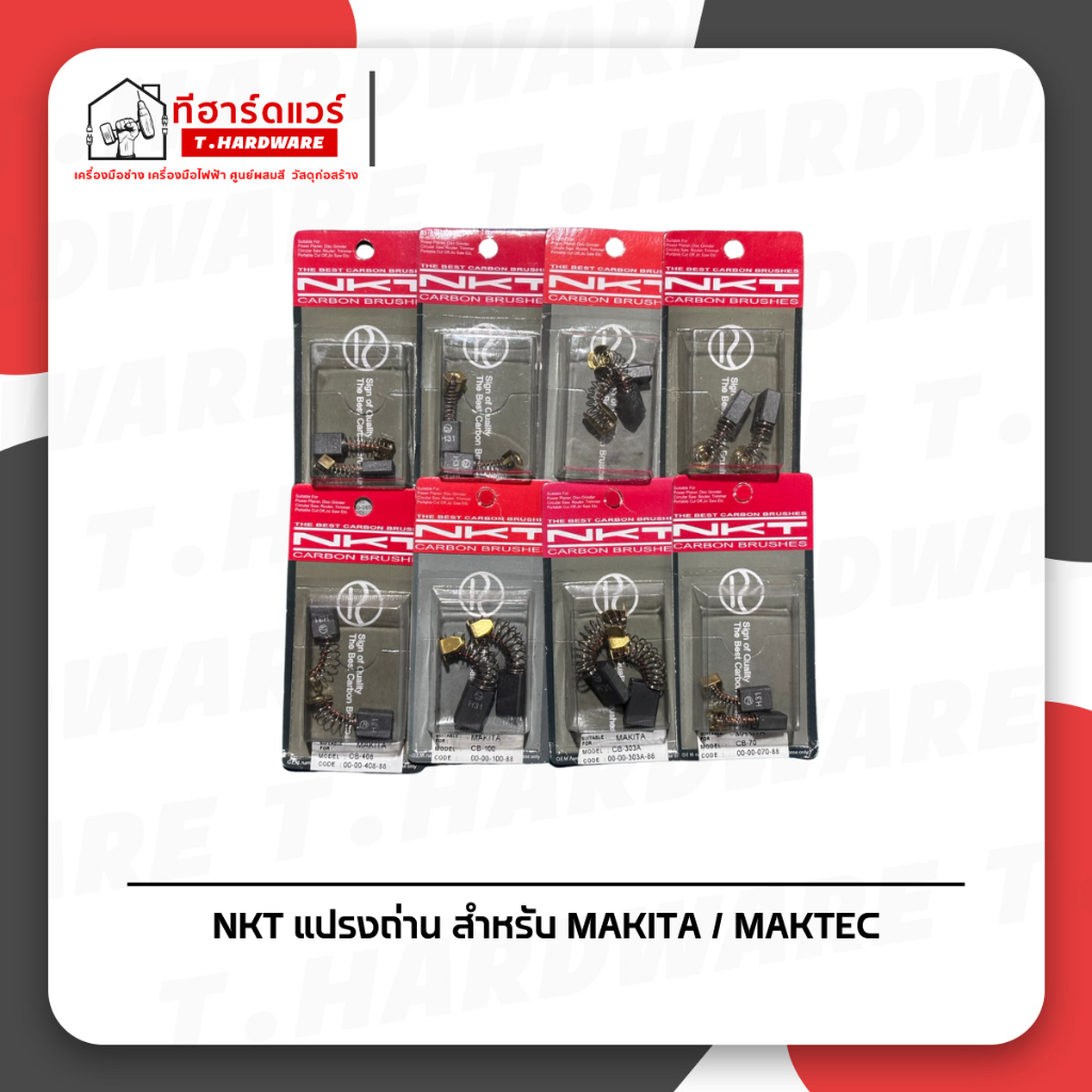 NKT แปรงถ่าน สำหรับ MAKITA / MAKTEC