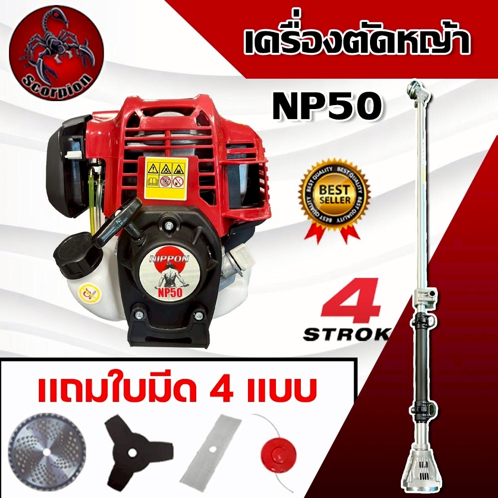 เครื่องตัดหญ้า 4 จังหวะ NIPPON NP-50 ขนาด 50CCเซ็ตครบ พร้อมประกัน 1 ปี แถมใบตัด 4 แบบ