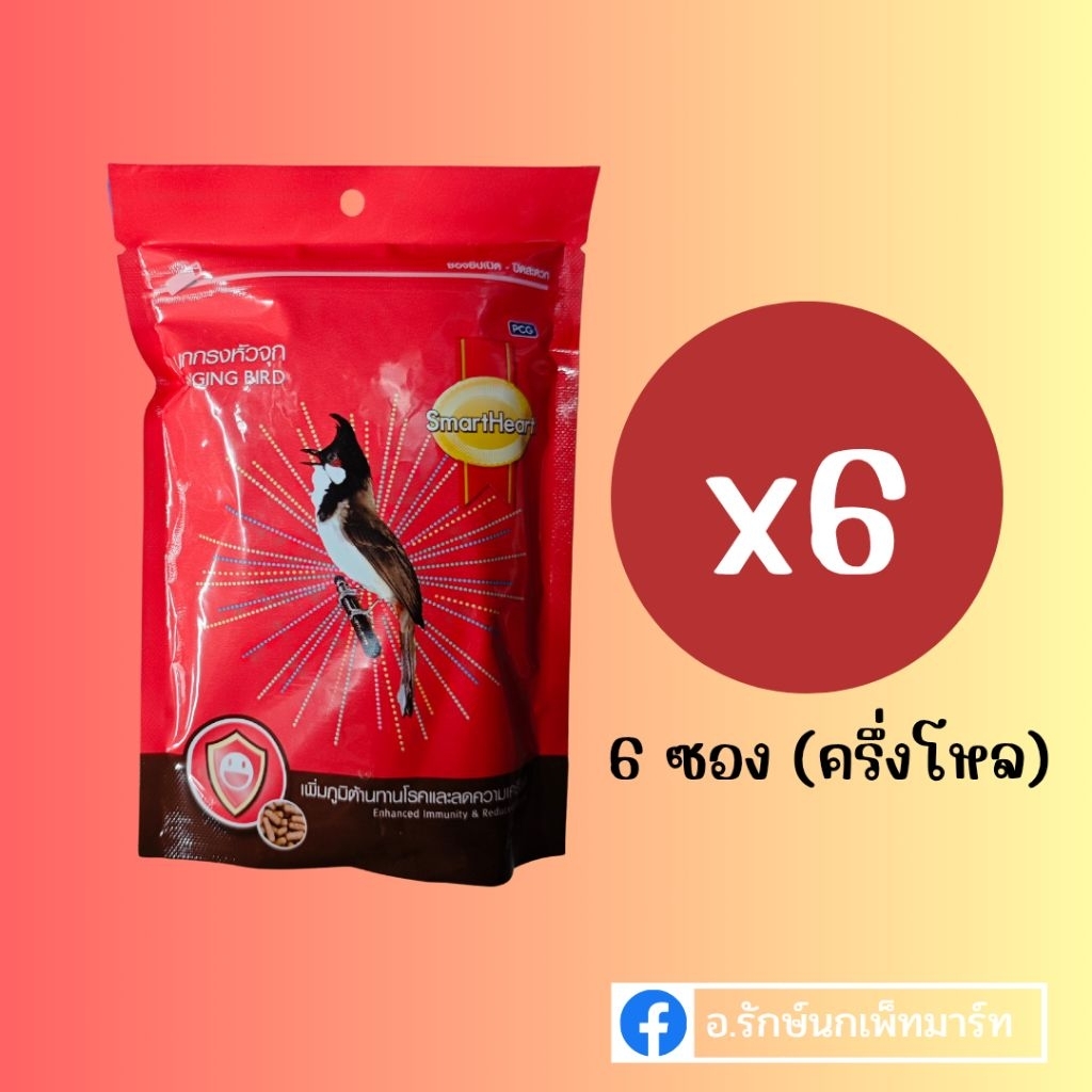 (6 ซอง) **จุกแดง** SmartHeart อาหารนกกรงหัวจุก สมาร์ทฮาร์ท สูตรเพิ่มความคึกคัก (ซองสีแดง) ขนาด 100g