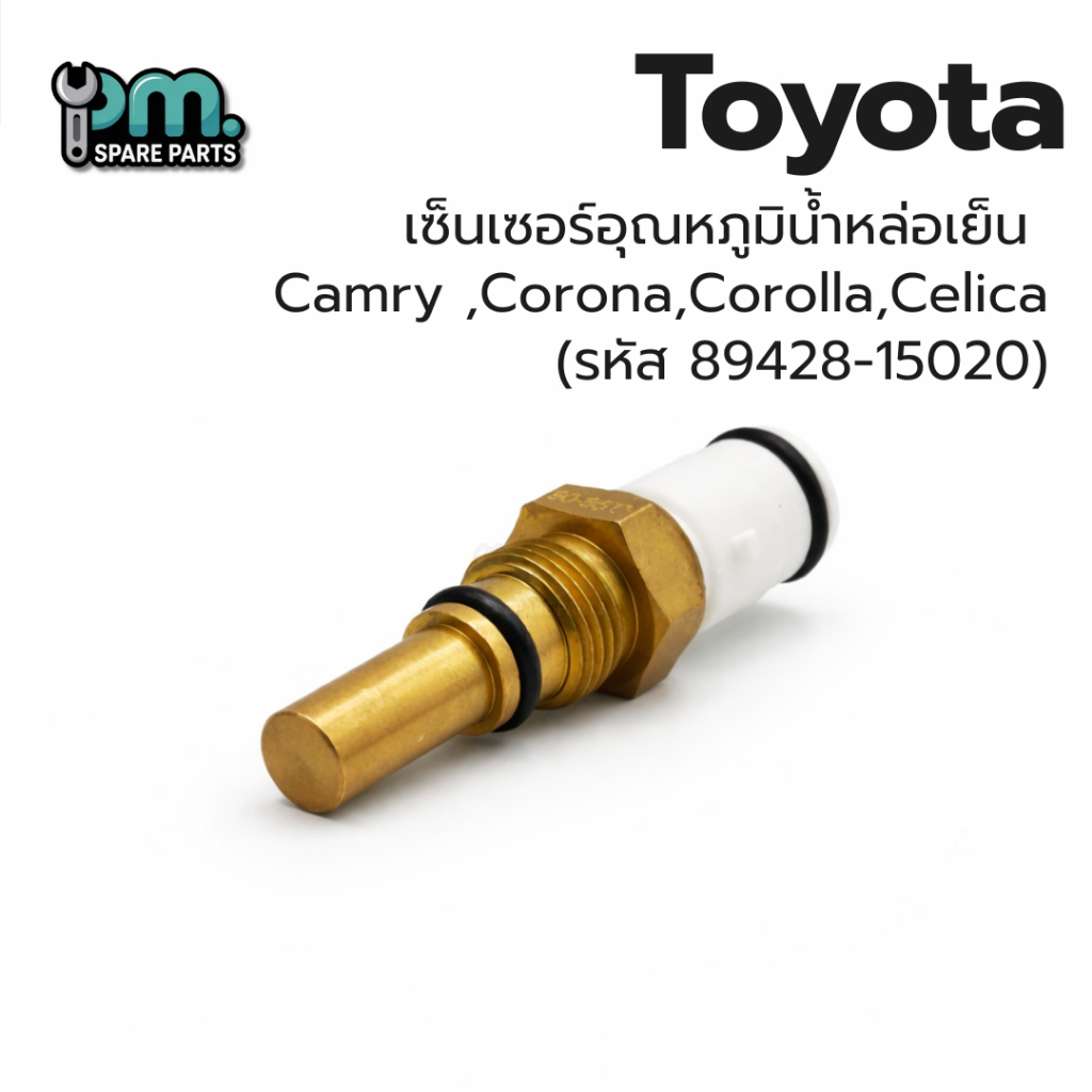 เซ็นเซอร์อุณหภูมิน้ำหล่อเย็น  Toyota  Camry ,Corona,Corolla,Celica
