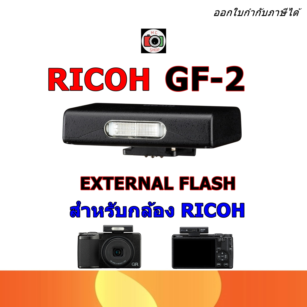 พร้อมส่ง!!✅ RICOH EXTERNAL FLASH GF-2 ของแท้ สำหรับกล้อง RICOH