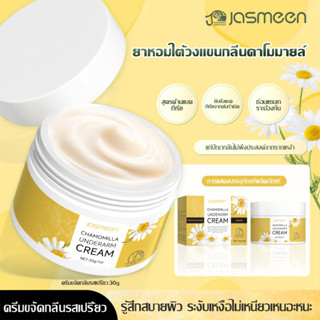 JASMEEN☀️ครีมรักแร้ ดับกลิ่นเต่า ลดเหงื่อ กลิ่น 30 กรัม ครีม…