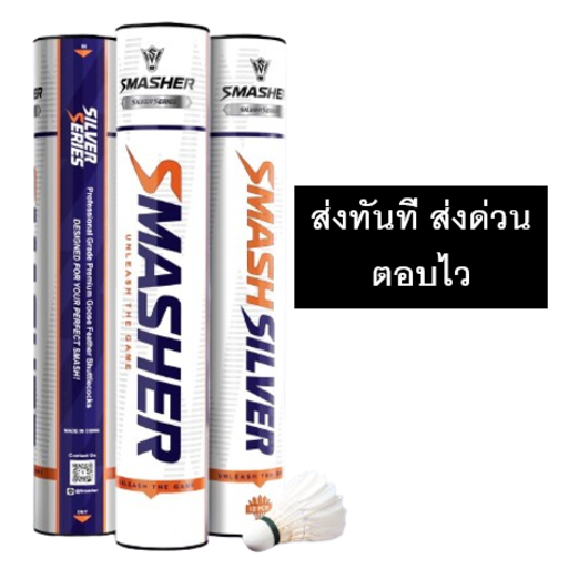 SMASHER SILVER  speed 75/76 (ส่งทันทีภายในวัน) แท้ 100 %