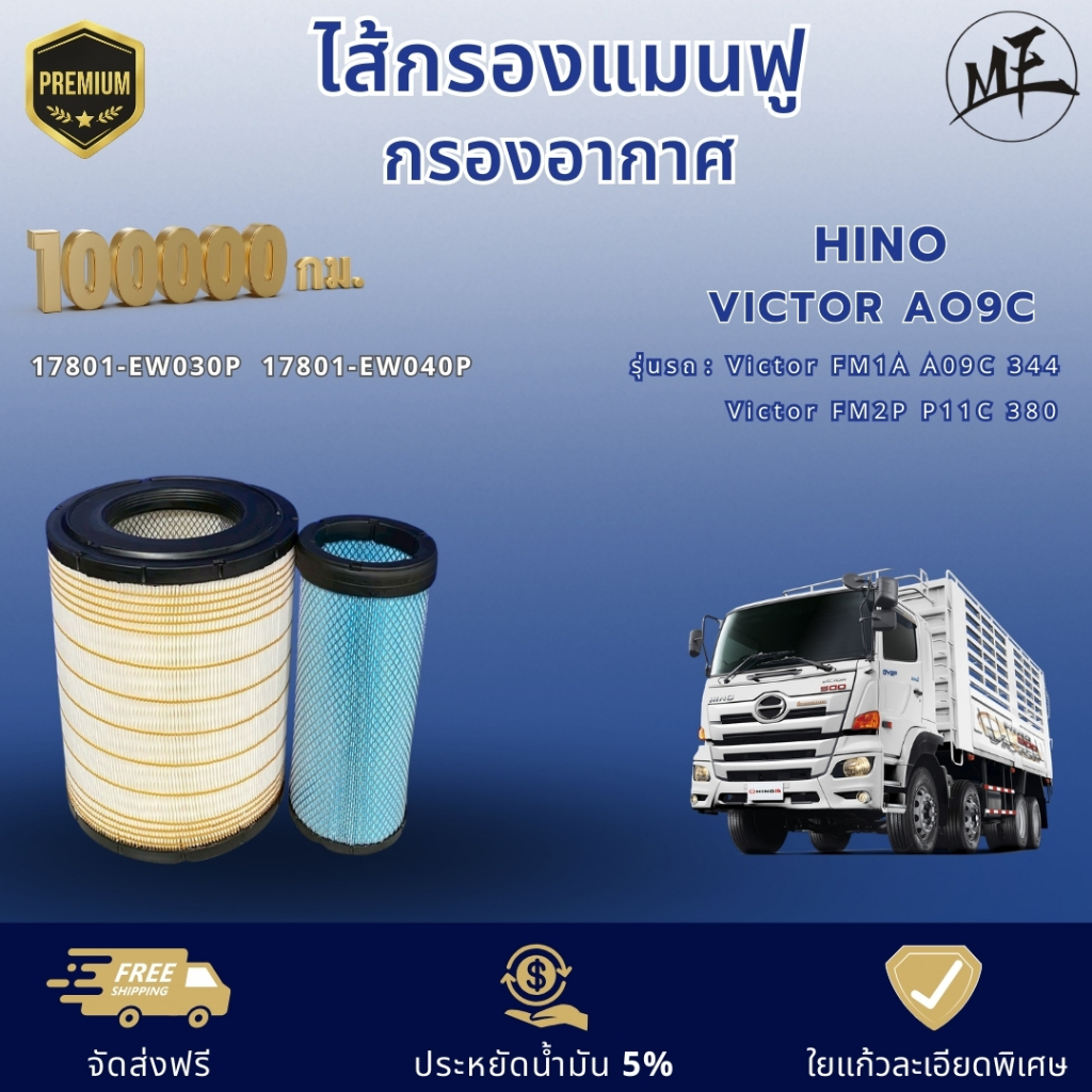 ไส้กรองแมนฟู กรองอากาศใยแก้ว 100,000 กม. ฮีโน่ HINO Victor FM1A  A09C , FM2P P11C 17801-EW030P 17801