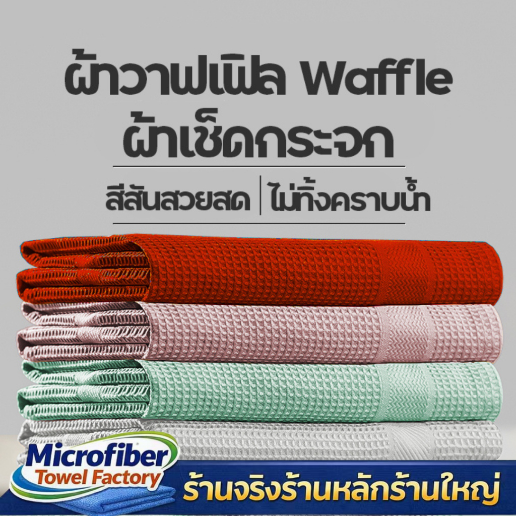 ผ้าเช็ดกระจก ผ้าวาฟเฟิล Microfiber Waffle Weave เมล็ดข้าวโพด ขนาด 40x40 300 กรัม เช็ดไร้ฝุ่นผ้า สะอาดใส ไร้คราบกันรอย
