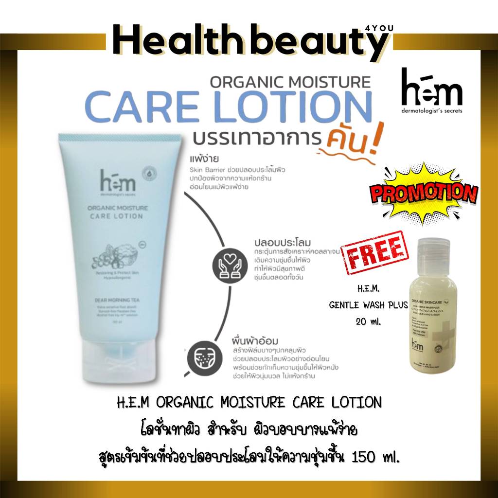 มีของแถม!! H.E.M Organic Moisture Care Lotion 150 ml เอชอีเอ็ม โลชั่น ทาผิวกาย สูตรอ่อนโยน สำหรับผิวบอบบาง – โปรปัง