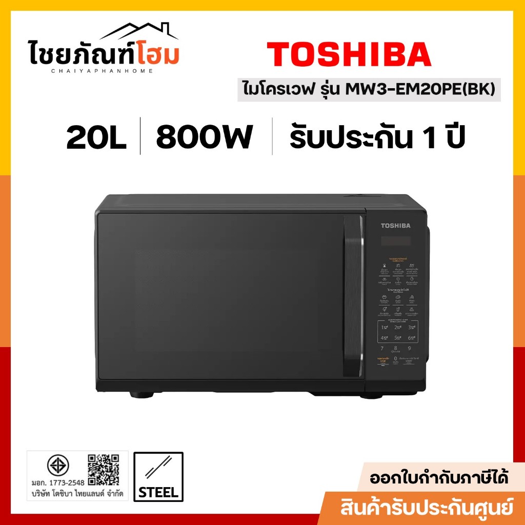 TOSHIBA ไมโครเวฟดิจิทัล ขนาด 20 ลิตร รุ่น MW3-EM20PE(BK) สีดำ