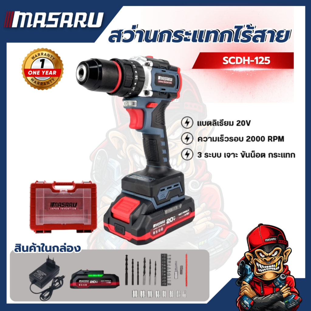 สว่านกระแทกไร้สาย MASARU SCDH-125 20V เจาะปูน คอนกรีต แบตทน