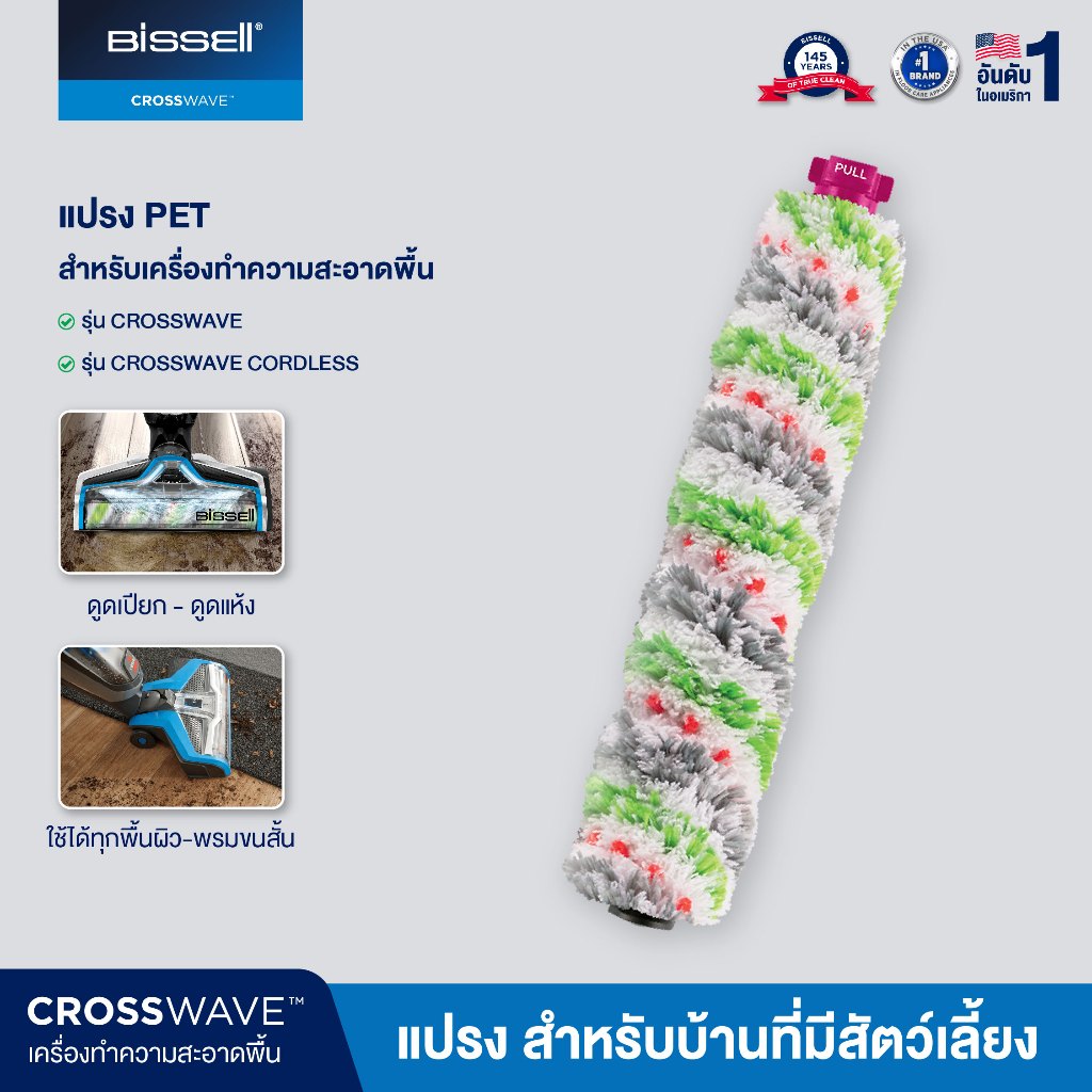 [ของแท้] BISSELL Multi-Surface Pet Brush Roll แปรงสัตว์เลี้ยง สำหรับ Crosswave / Cordless / Pet Pro ขนหมาแมว พื้นและพรม