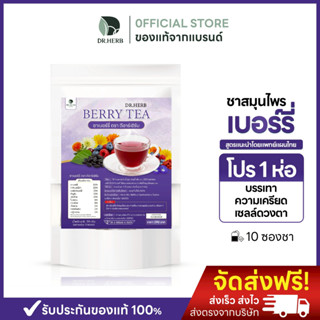 ชาเบอร์รี่ Dr.Herb บำรุงสายตา ลดตาล้า ดูแลดวงตา ตาพร่ามัว สู…