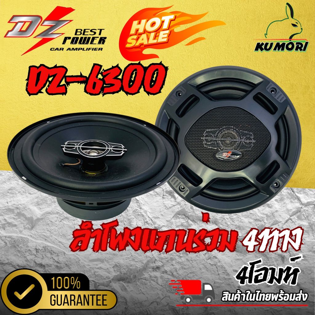 DZ POWER รุ่น DZ-6300 ลำโพงแกนร่วม 6นิ้ว 4ทาง เสียงดี รองรับกำลังขับผ่านเพาเวอร์แอมป์หรือHIGH POWER