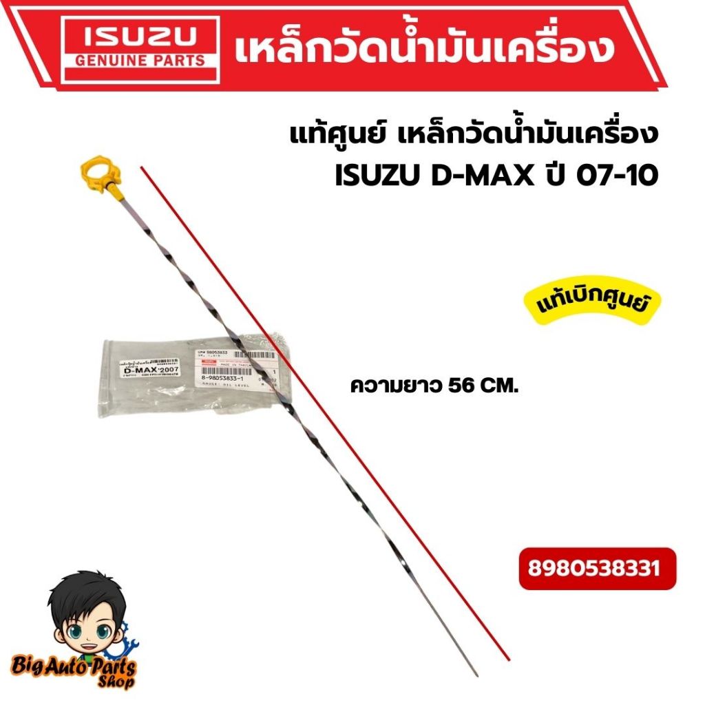 ก้านวัดน้ำมันเครื่อง ISUZU D-MAX ปี 07-10 (รุ่นออนิวใส่ไม่ได้นะคะ) รหัส.8980538331 แท้ศูนย์