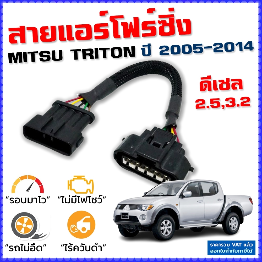 สายแอร์โฟร์ซิ่ง MITSU TRITON 2.5,3.2 ปี 2005-2014 ดีเซล สายหลอกแอร์โฟร์ IAT ลิ้นเปิด100 หยุดEGR