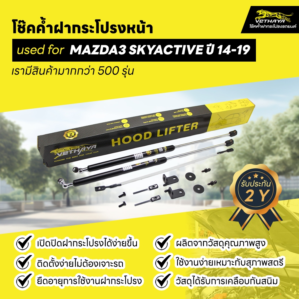 โช๊คค้ำฝากระโปรงหน้า MAZDA 3 TECNOLOGYปี2014-19(1คู่)สินค้าตรงรุ่นไม่ต้องเจาะสินค้ารับประกันนานถึง2ปีVETHAYA