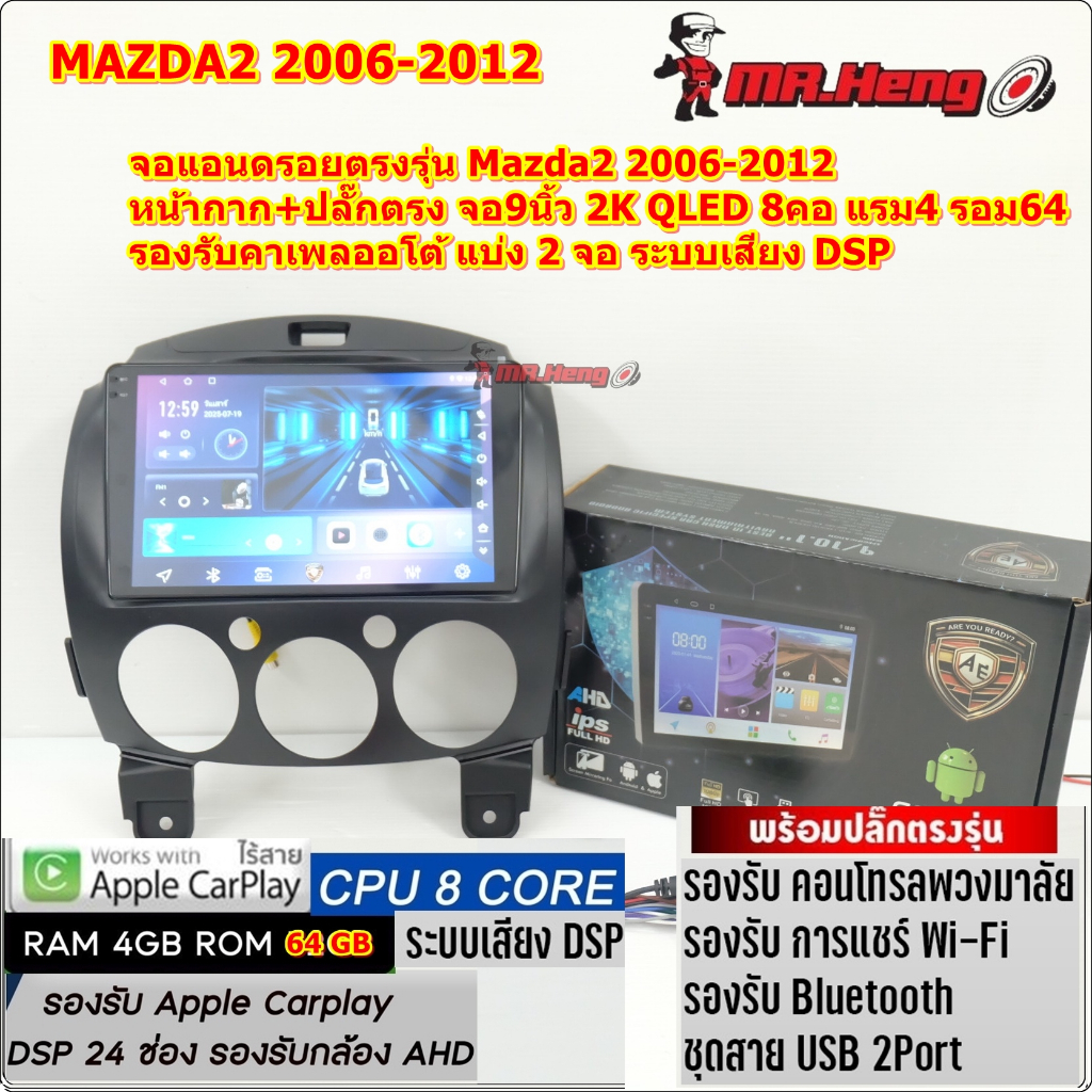 จอตรงรุ่น Mazda2 ปี2006-2012 AE จอ2K CPU8คอ RAM4 ROM64  มี DSP/ASP  ระบบ Android14 หน้าจอขนาด9นิ้ว