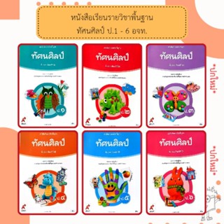 อจท. หนังสือเรียน รายวิชาพื้นฐาน ทัศนศิลป์ ป.1-6 /อักษรเจริญ…