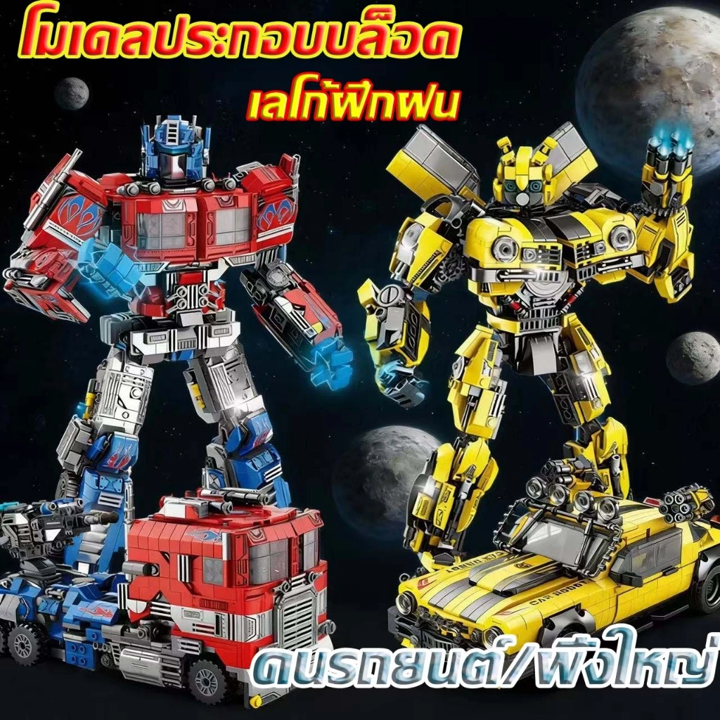 🤖TEMI 2 IN 1🤖 หุ่นยนต์แปลงร่าง ออฟติมัส-บัมเบิ้ลบี เข้ากันได้กับอิฐเลโก้ ของเล่นตัวต่อ ของเล่นเด็กผู้ชาย รถแปลงรูปร่าง
