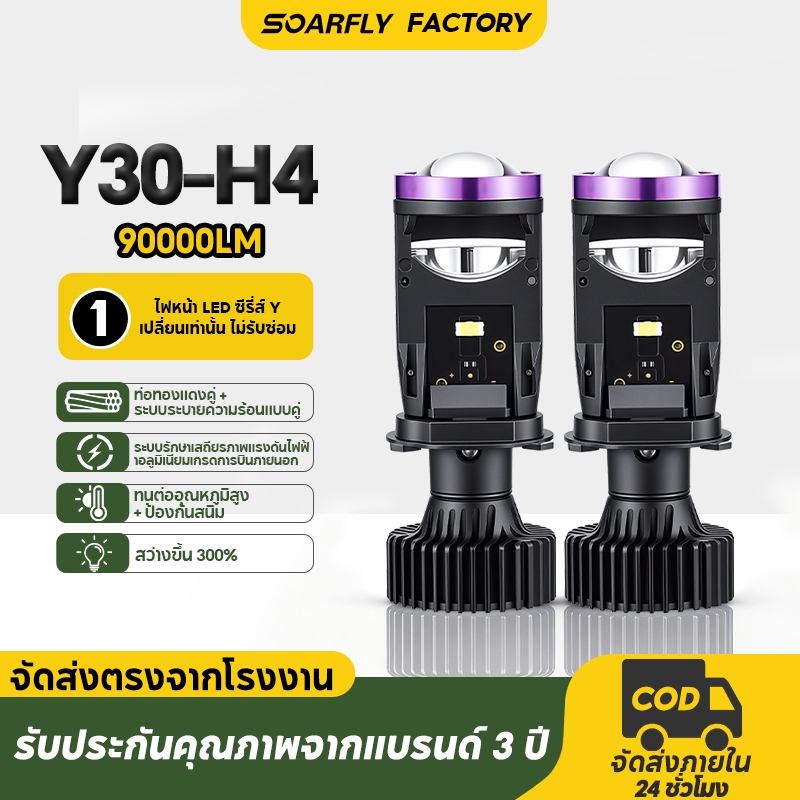 SOARFLY ไฟหน้า LED Y30 ปี H4 90000LM2026 ของแท้ หลอดไฟรถยนต์ 1คู่ ปรับเอียงคัตออฟได้ ขั้ว