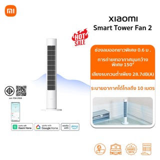 Xiaomi Smart Tower Fan 2 พัดลม พัดลมตั้งพื้นอัจฉริยะ | ลมธรรมชาติ | การปกป้องจากมือเด็ก | พัดลม xiaomi | รับประกัน 1 ปี