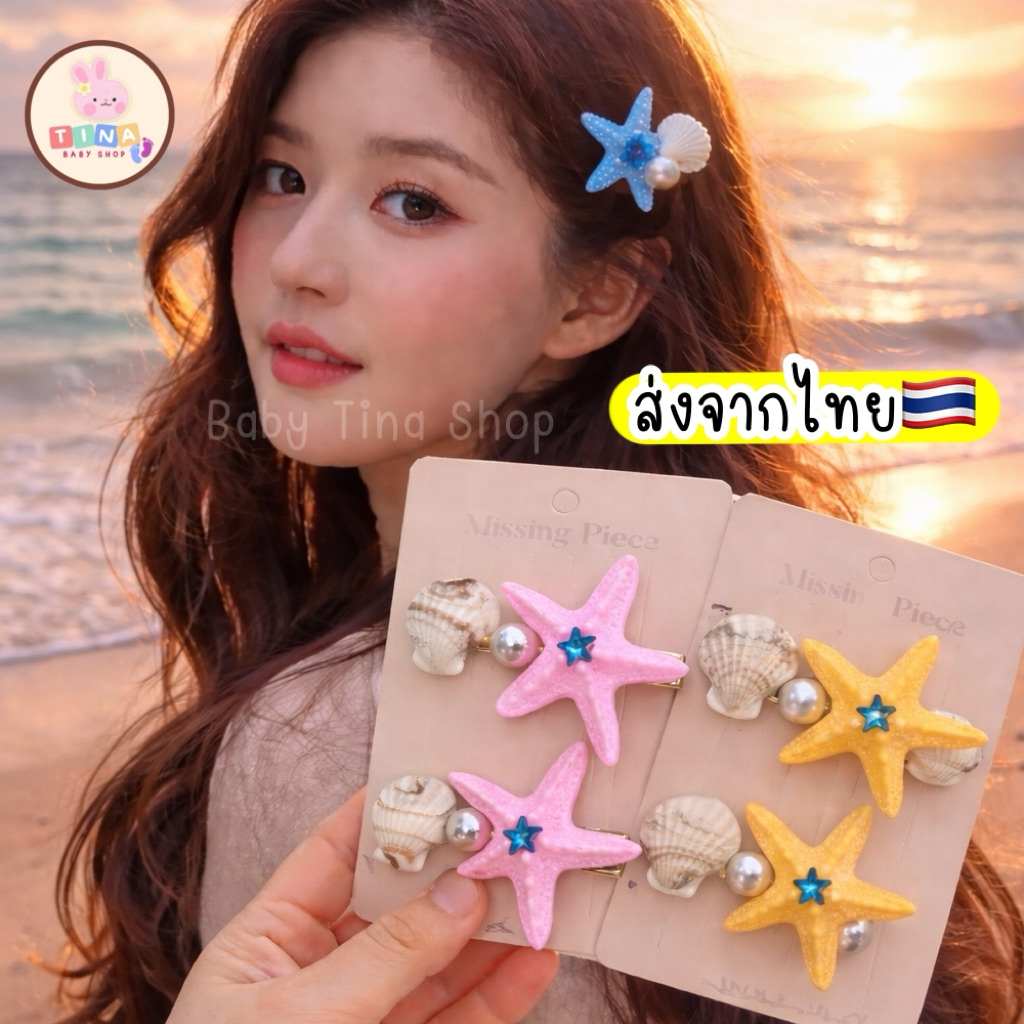 กิ๊บปลาดาว (1คู่=2ชิ้น) กิ๊บเปลือกหอย 🇹🇭ส่งจากไทย กิ๊บไปทะเล พร็อพเที่ยวทะเล กิ๊บสวยๆ กิ๊บนางเงือก