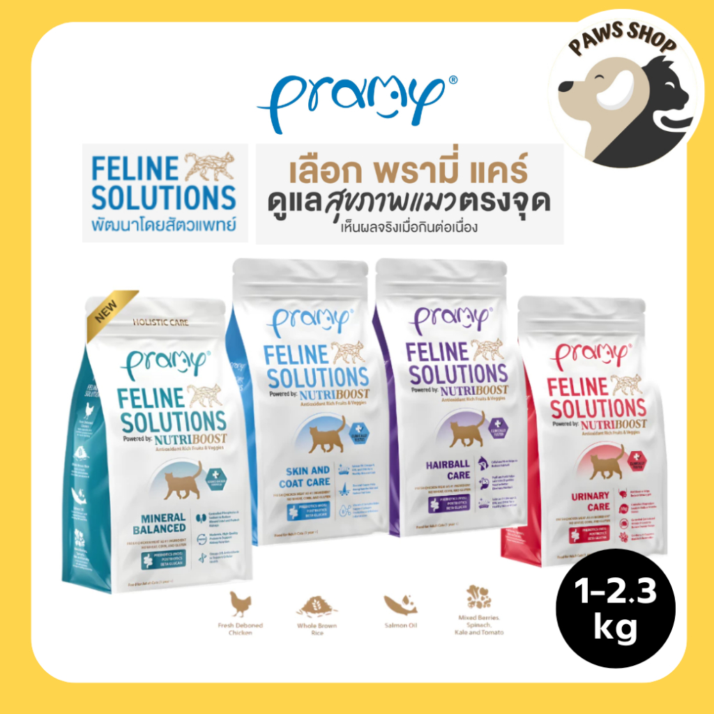 [1-2.3kg] Pramy Feline Solutions อาหารแมวสูตรเฉพาะทาง พัฒนาโดยสัตวแพทย์ ตอบโจทย์น้องแมวที่มีปัญหาสุขภาพ