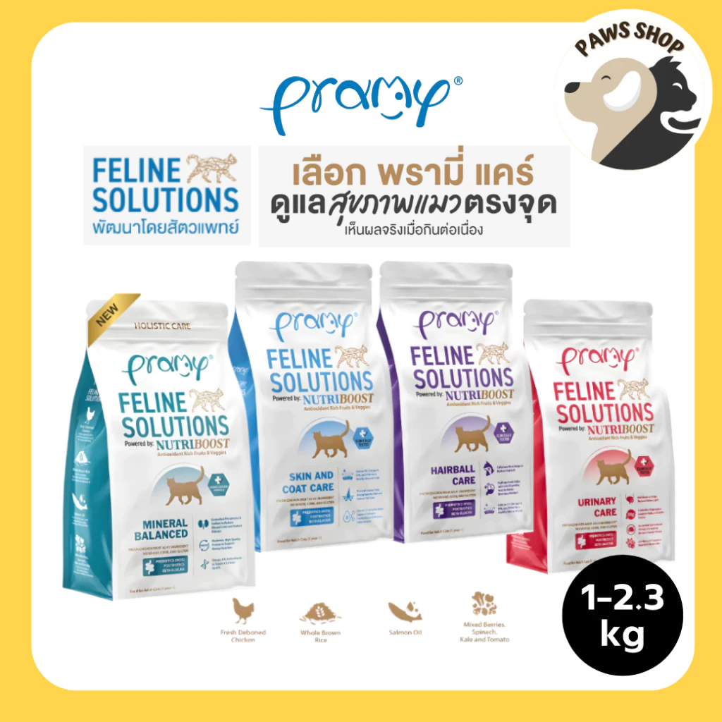 [1-2.3kg] Pramy Feline Solutions อาหารแมวสูตรเฉพาะทาง พัฒนาโดยสัตวแพทย์ ตอบโจทย์น้องแมวที่มีปัญหาสุขภาพ