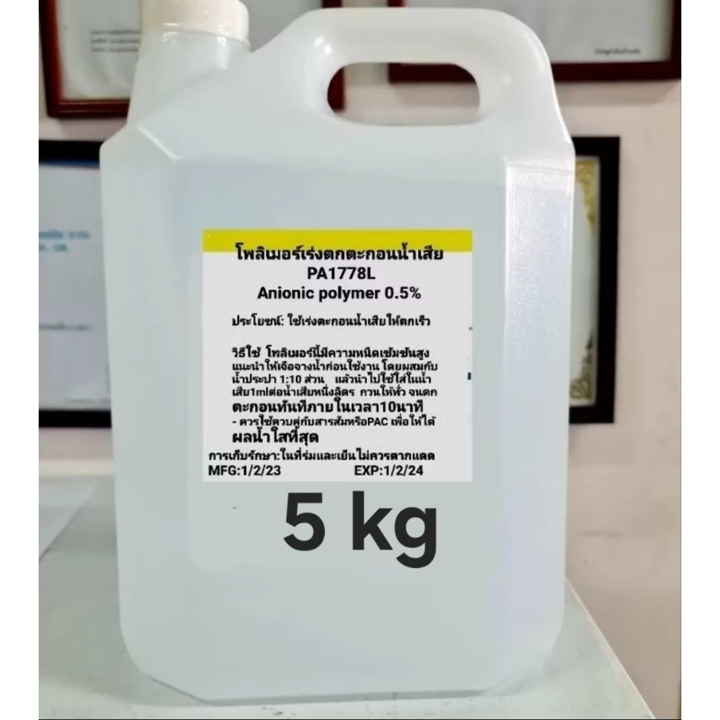โพลิเมอร์เร่งตกตะกอนน้ำเสีย 5ลิตร 5kg ขยายปริมาณใช้ได้ถึง50ลิตร Anionic polymer โพลิเมอร์ประจุลบเหลว