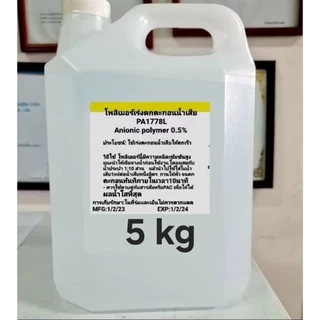 โพลิเมอร์เร่งตกตะกอนน้ำเสีย 5ลิตร 5kg ขยายปริมาณใช้ได้ถึง50ลิตร Anionic polymer โพลิเมอร์ประจุลบเหลว
