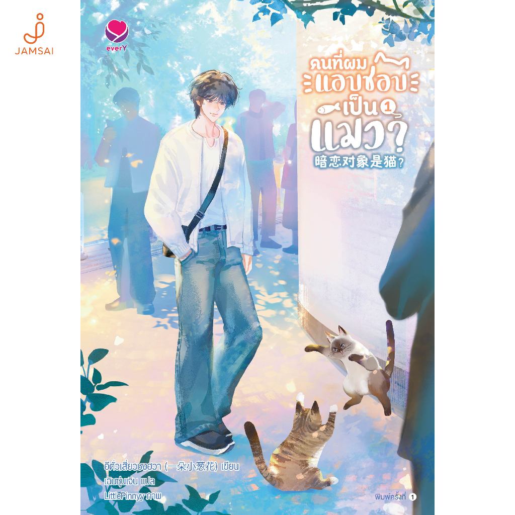 Jamsai หนังสือ คนที่ผมแอบชอบเป็นแมว? เล่ม 1