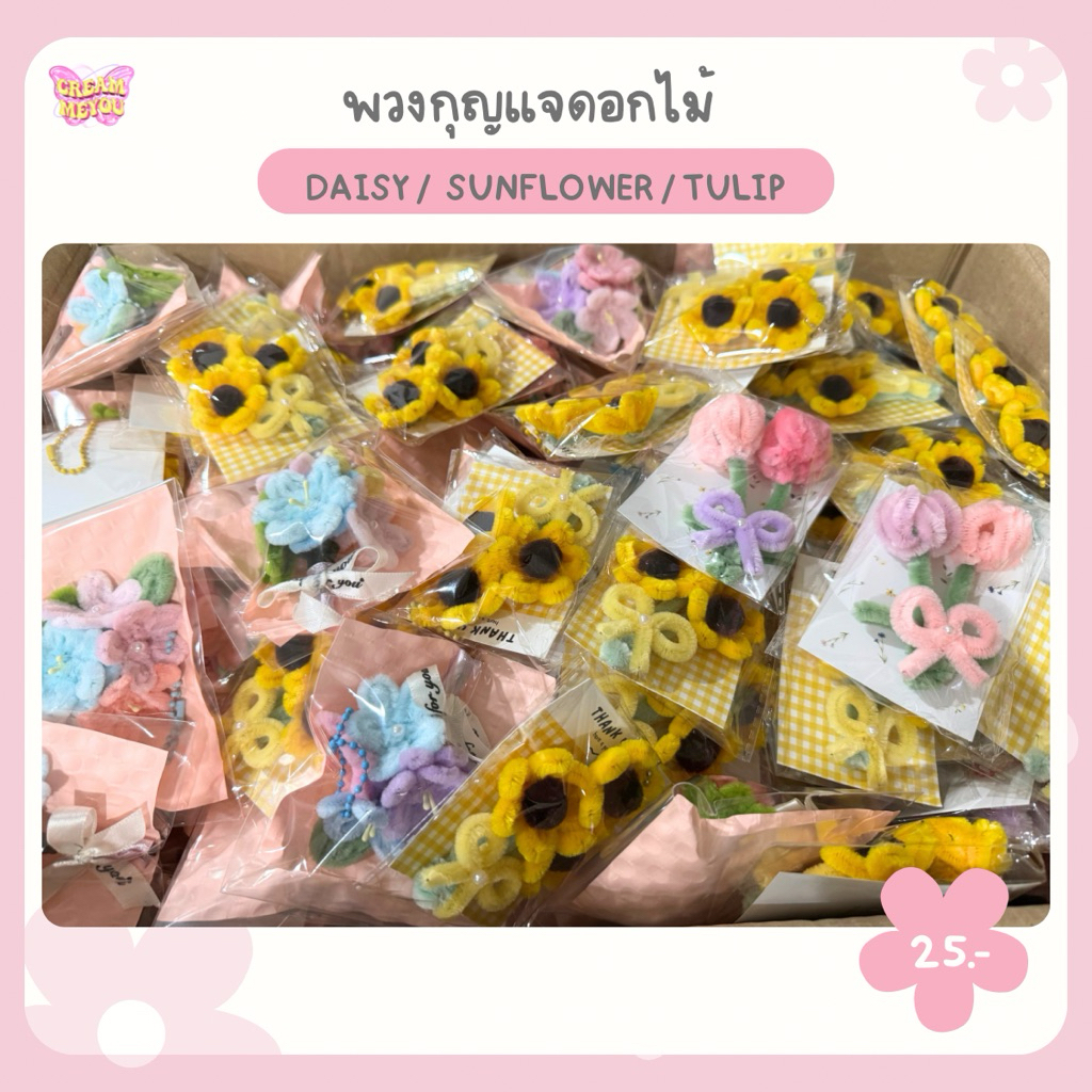 [ พร้อมส่ง 💕] พวงกุญแจดอกไม้ 💐 ลวดกำมะหยี่ ของขวัญ ปัจฉิม Congratulations ของที่ระลึก ของแถม thank you ทานตะวัน ทิวลิป