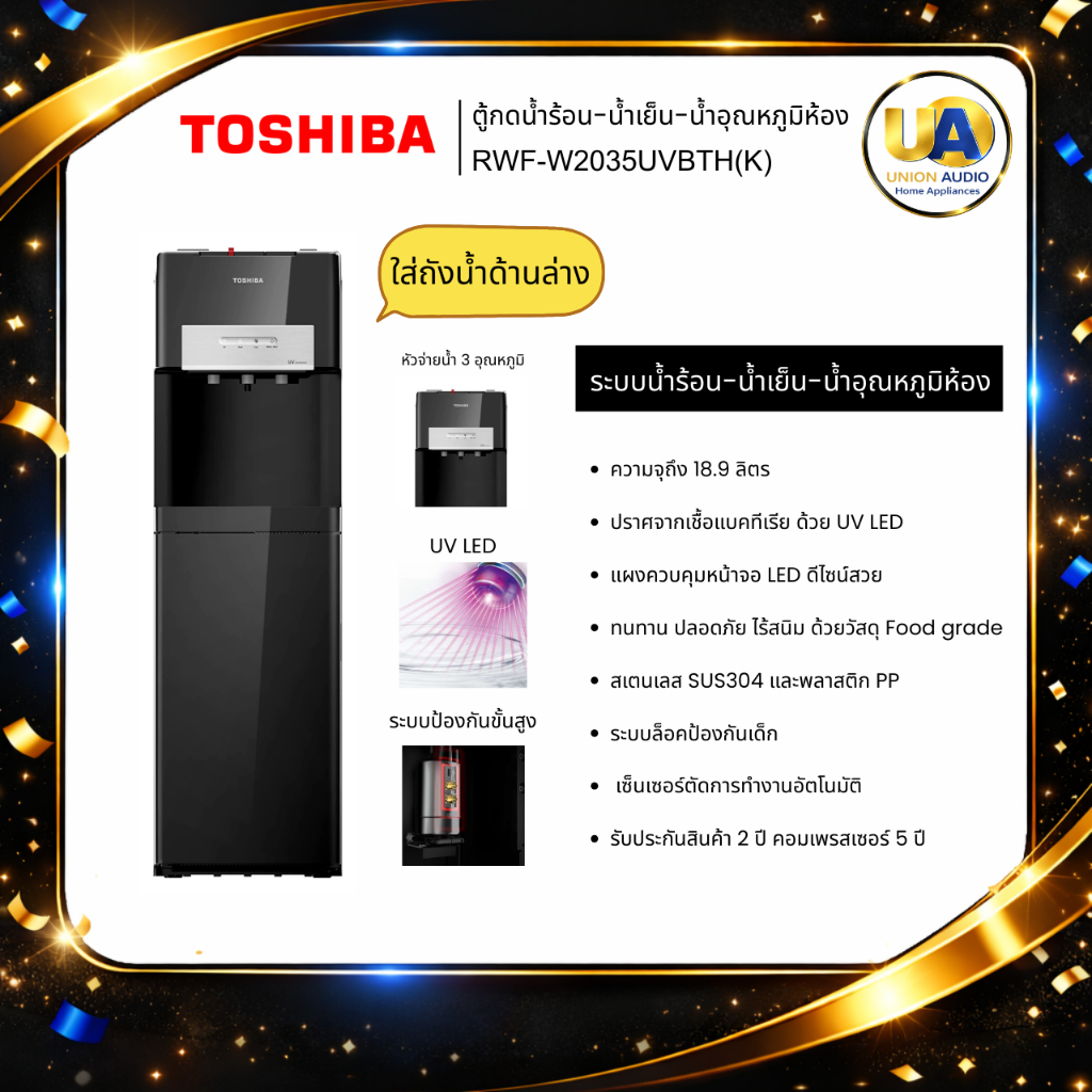 TOSHIBA ตู้กดน้ำระบบน้ำร้อน-น้ำเย็น RWF-W2035UVBTH(K)ปราศจากเชื้อแบคทีเรียด้วย UV LED rwf-w2035uvbth