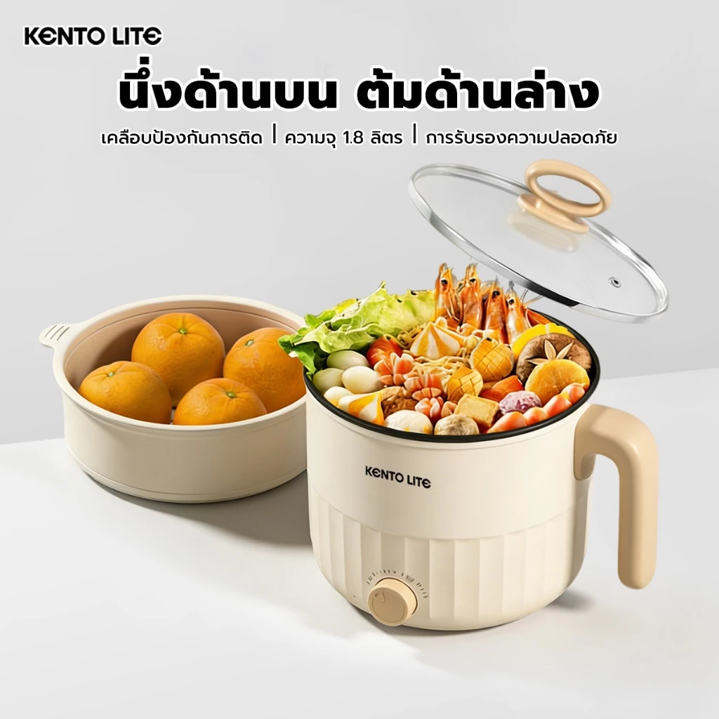 KENTO LITE หม้อไฟฟ้าอเนกประสงค์ 1.8 ลิตร มาพร้อมลังถึงนึ่ง สำหรับ 3-4 คน ทำความร้อนได้เร็ว ใช้ทอด ต้ม นึ่ง ผัด ได้