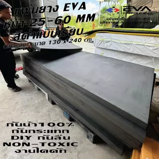 แผ่นยาง EVA แบบเรียบ ขนาด 130*240 cm หนา 25 - 60 mm ใช้ได้ทั้งภายนอกและภายใน กันน้ำ 100%