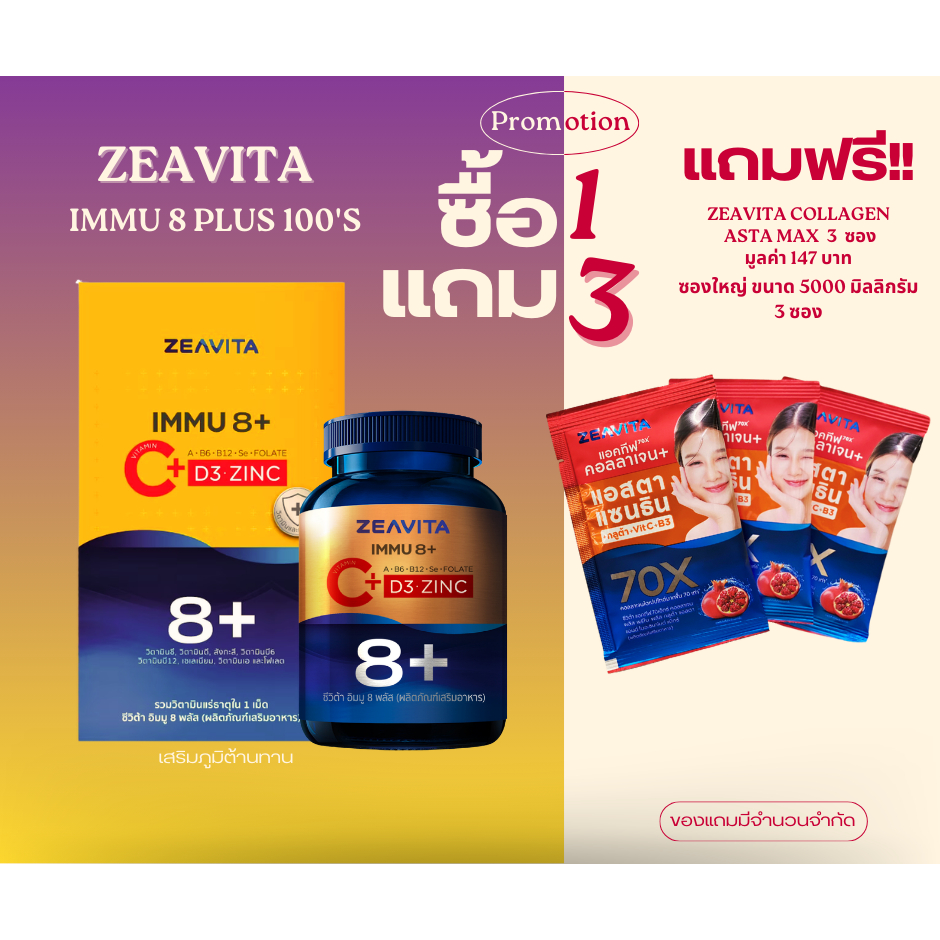 ZEAVITA IMMU 8+ (100 เม็ด / ขวด)