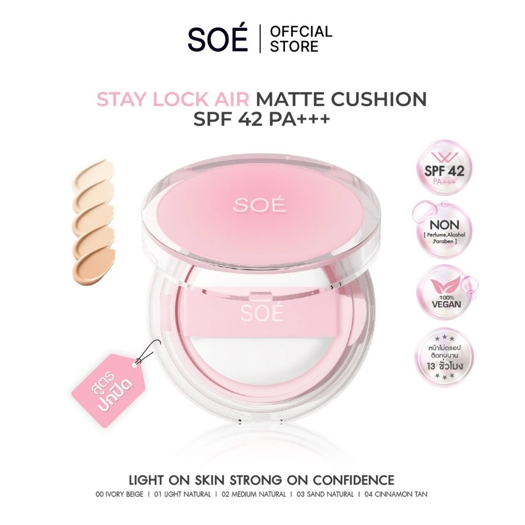 ( ตลับชมพู ) SOÉ STAY LOCK AIR MATTE SPF42 PA+++ | โซเอ้คุชชั่น ปกปิด บางเบา  เล่นแสง SPF42PA+++