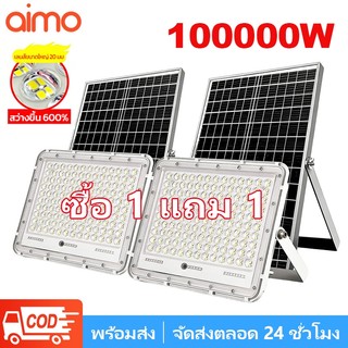 AIMO ไฟโซล่าเซลล์ 100000W โคมไฟโซล่าเซลล์ LED ไฟโซล่าเซลล์สว่างทั้งคืน IP67 กันน้ำกลางแจ้ง ป้องกันฟ้าผ่า