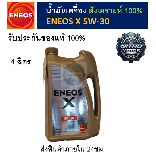 น้ำมันเครื่อง ENEOS-X สังเคราะห์100% สำหรับรถเบนซิน