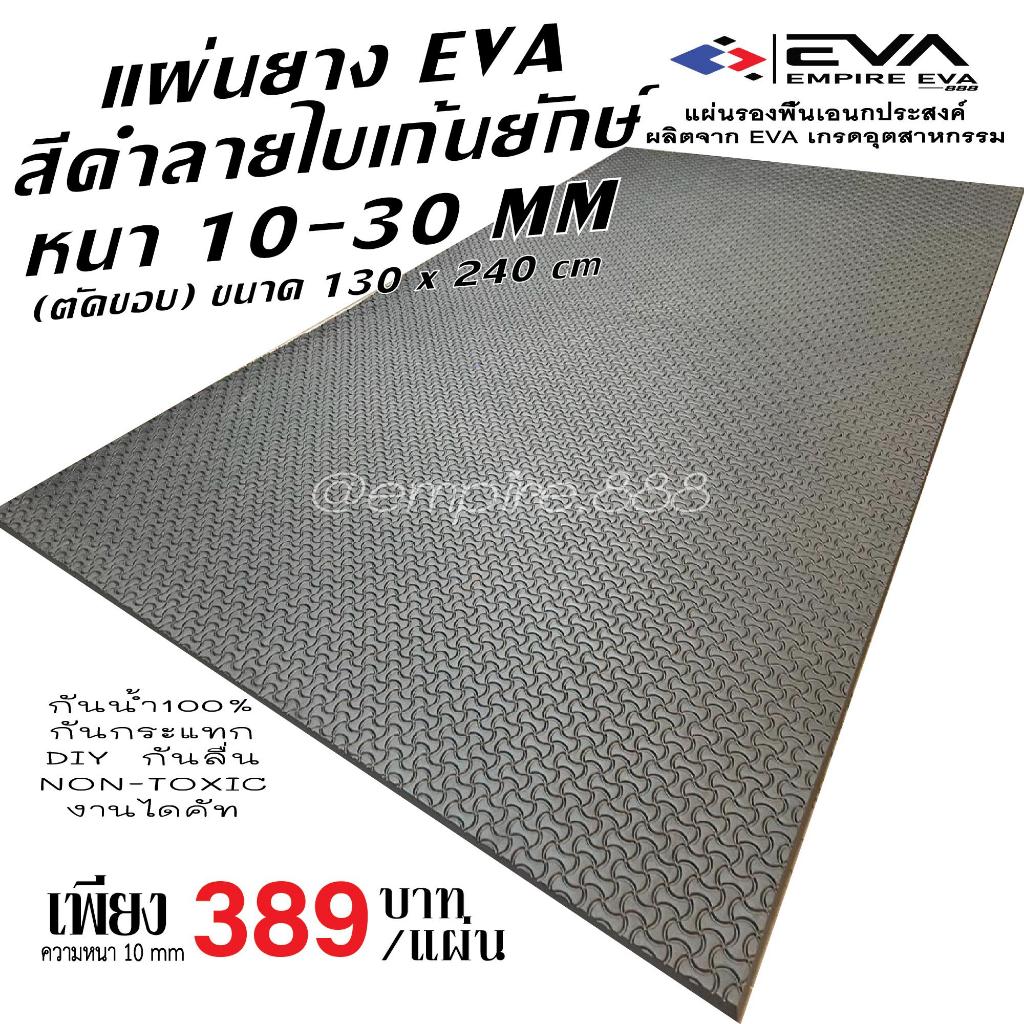 แผ่นยางลายไบเก้นยักษ์ ขนาด 130*240 cm  หนา 10-30 มม. กันลื่น ทนน้ำ 100% ใช้งานได้ทั้งภายในและภายนอก