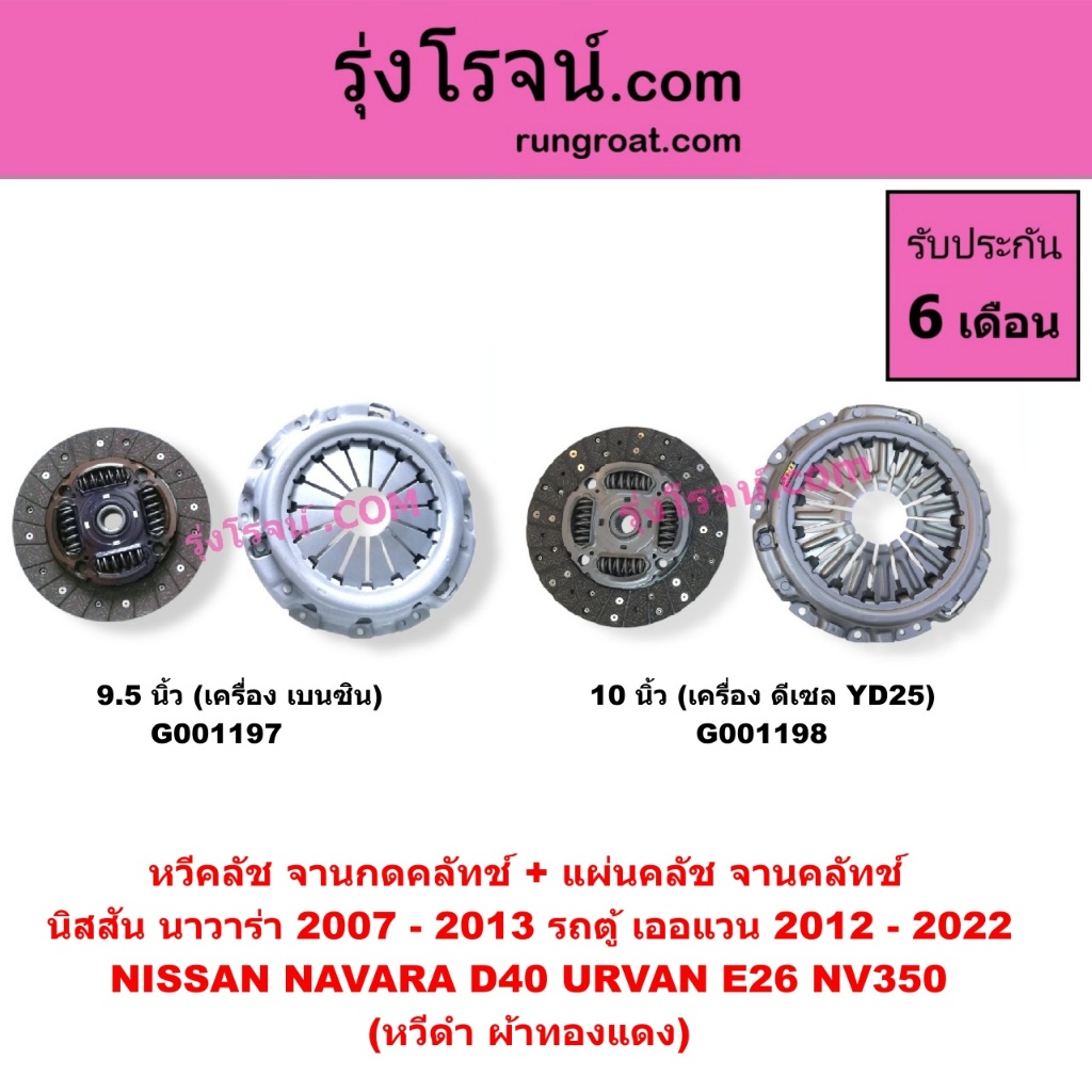 G001197 G001198 หวีคลัช จานกดคลัทช์ + แผ่นคลัช จานคลัทช์ นิสสัน นาวาร่า 2007 - 2013 รถตู้ เออแวน 2012 - 2022 NAVARA E26